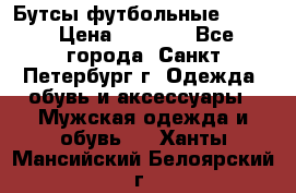 Бутсы футбольные lotto › Цена ­ 2 800 - Все города, Санкт-Петербург г. Одежда, обувь и аксессуары » Мужская одежда и обувь   . Ханты-Мансийский,Белоярский г.